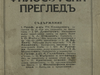 ВИЗАНТИЯ И СРЕДНОВЕКОВНА БЪЛГАРИЯ  В ТРИ ПУБЛИКАЦИИ  В СПИСАНИЕ „ФИЛОСОФСКИ ПРЕГЛЕД “ (1929–1943)
